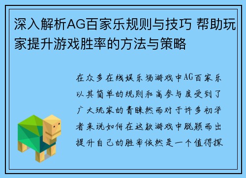 深入解析AG百家乐规则与技巧 帮助玩家提升游戏胜率的方法与策略