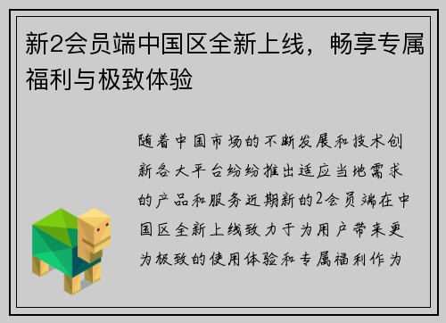 新2会员端中国区全新上线，畅享专属福利与极致体验