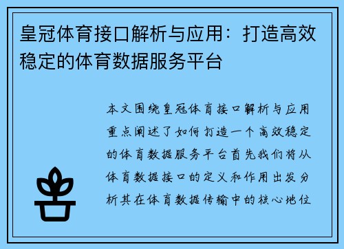 皇冠体育接口解析与应用：打造高效稳定的体育数据服务平台