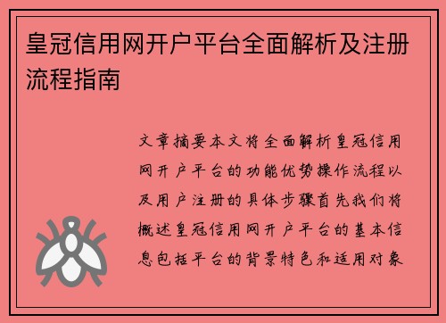 皇冠信用网开户平台全面解析及注册流程指南