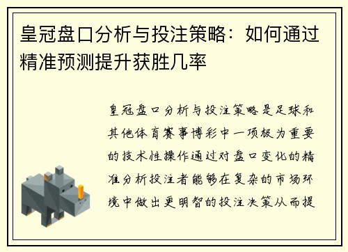 皇冠盘口分析与投注策略：如何通过精准预测提升获胜几率