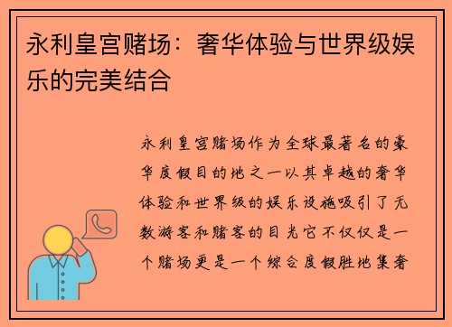 永利皇宫赌场：奢华体验与世界级娱乐的完美结合