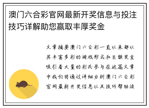 澳门六合彩官网最新开奖信息与投注技巧详解助您赢取丰厚奖金