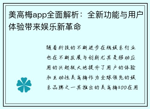 美高梅app全面解析：全新功能与用户体验带来娱乐新革命